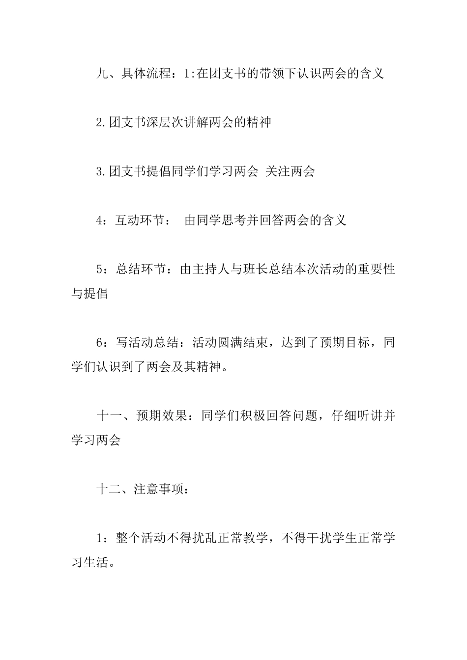 大学生团组织生活学习两会策划书_第2页