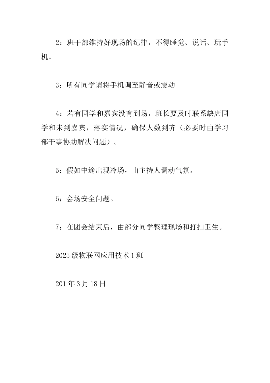大学生团组织生活学习两会策划书_第3页