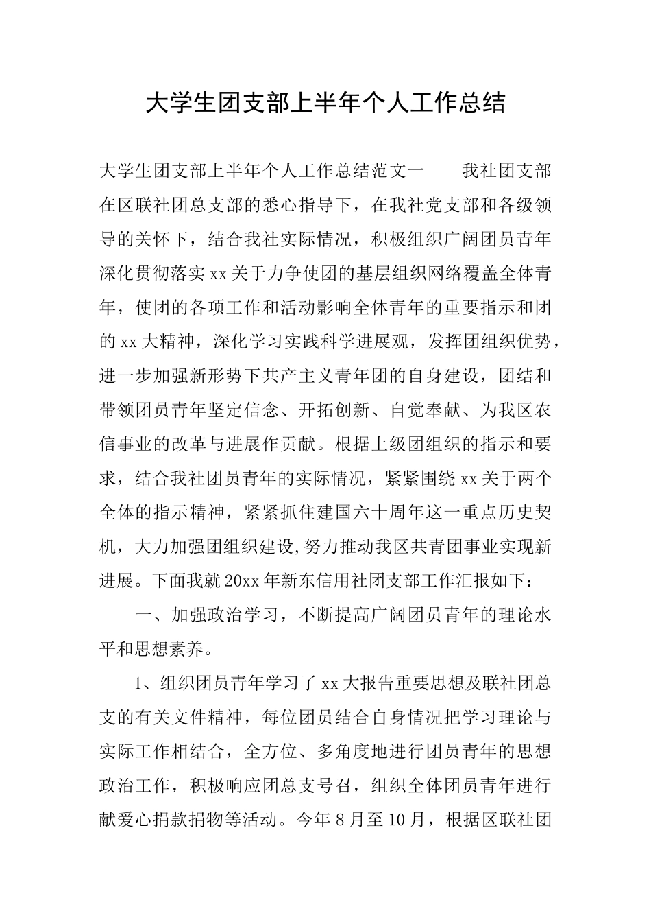 大学生团支部上半年个人工作总结_第1页
