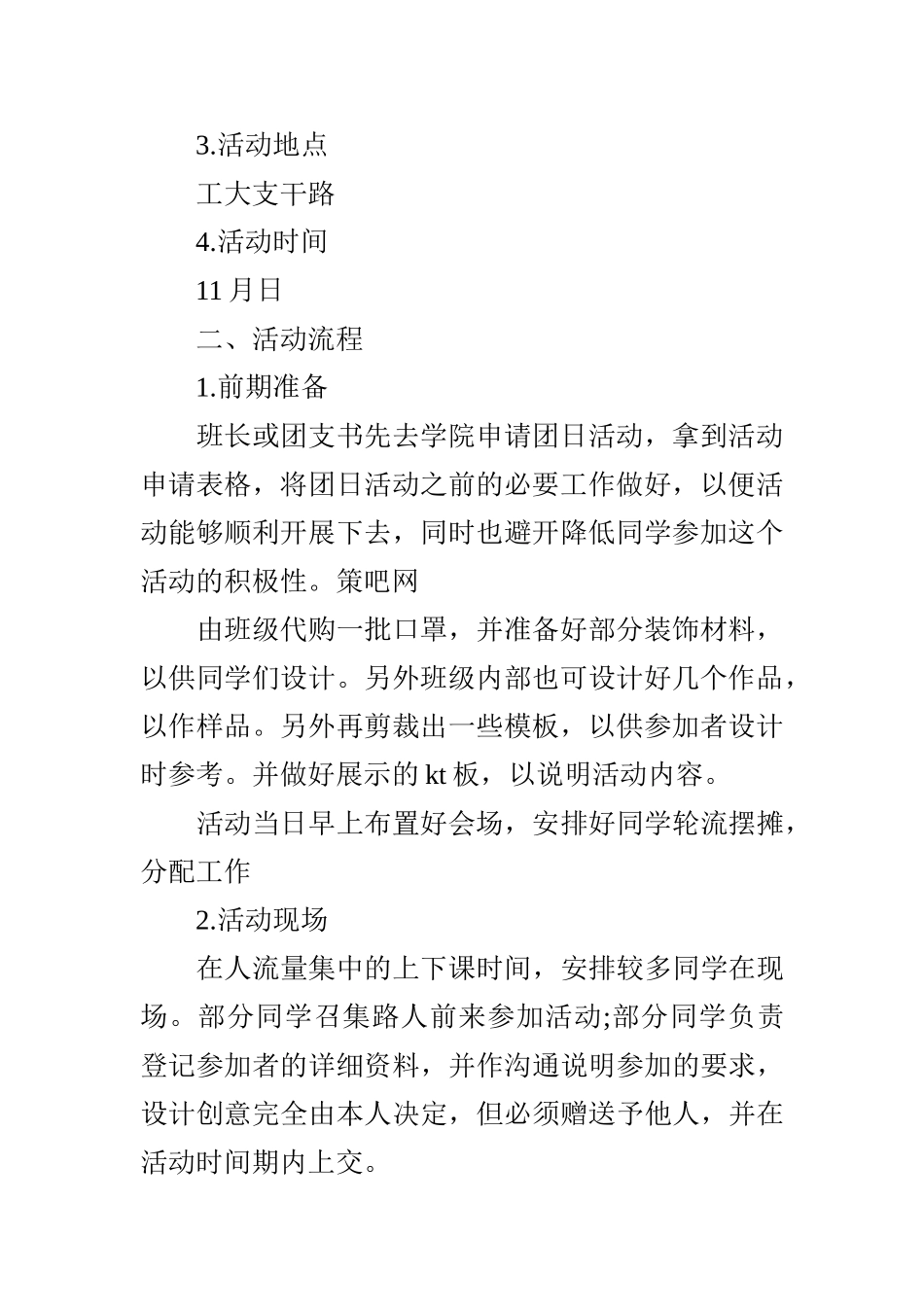 大学生团日活动策划书范文_第2页