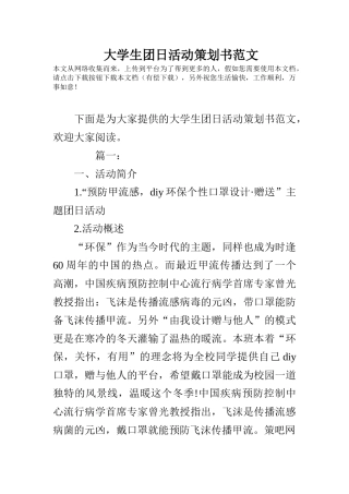 大学生团日活动策划书范文