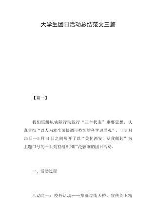 大学生团日活动总结范文三篇