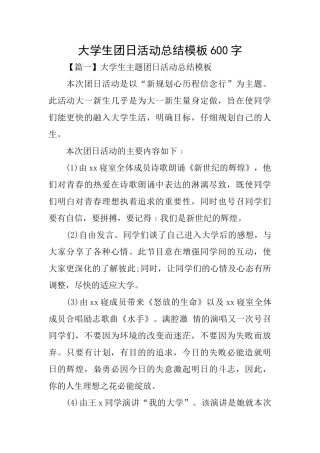 大学生团日活动总结模板600字
