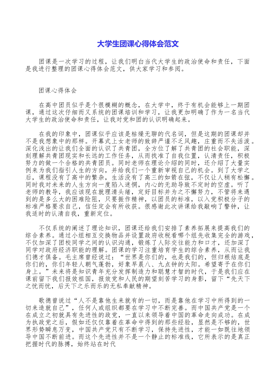 大学生团课心得体会范文_第1页
