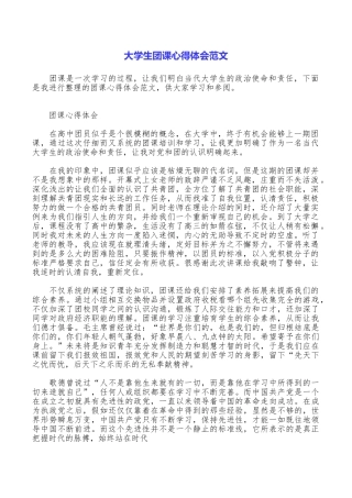 大学生团课心得体会范文