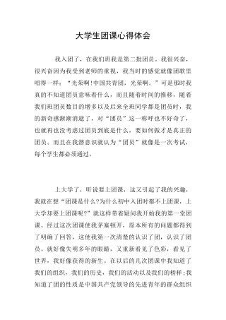 大学生团课心得体会