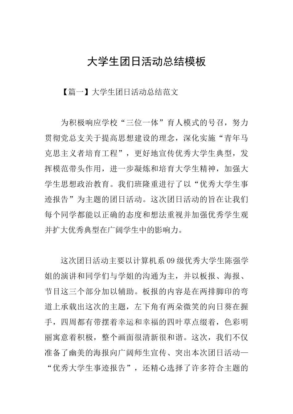 大学生团日活动总结模板_第1页