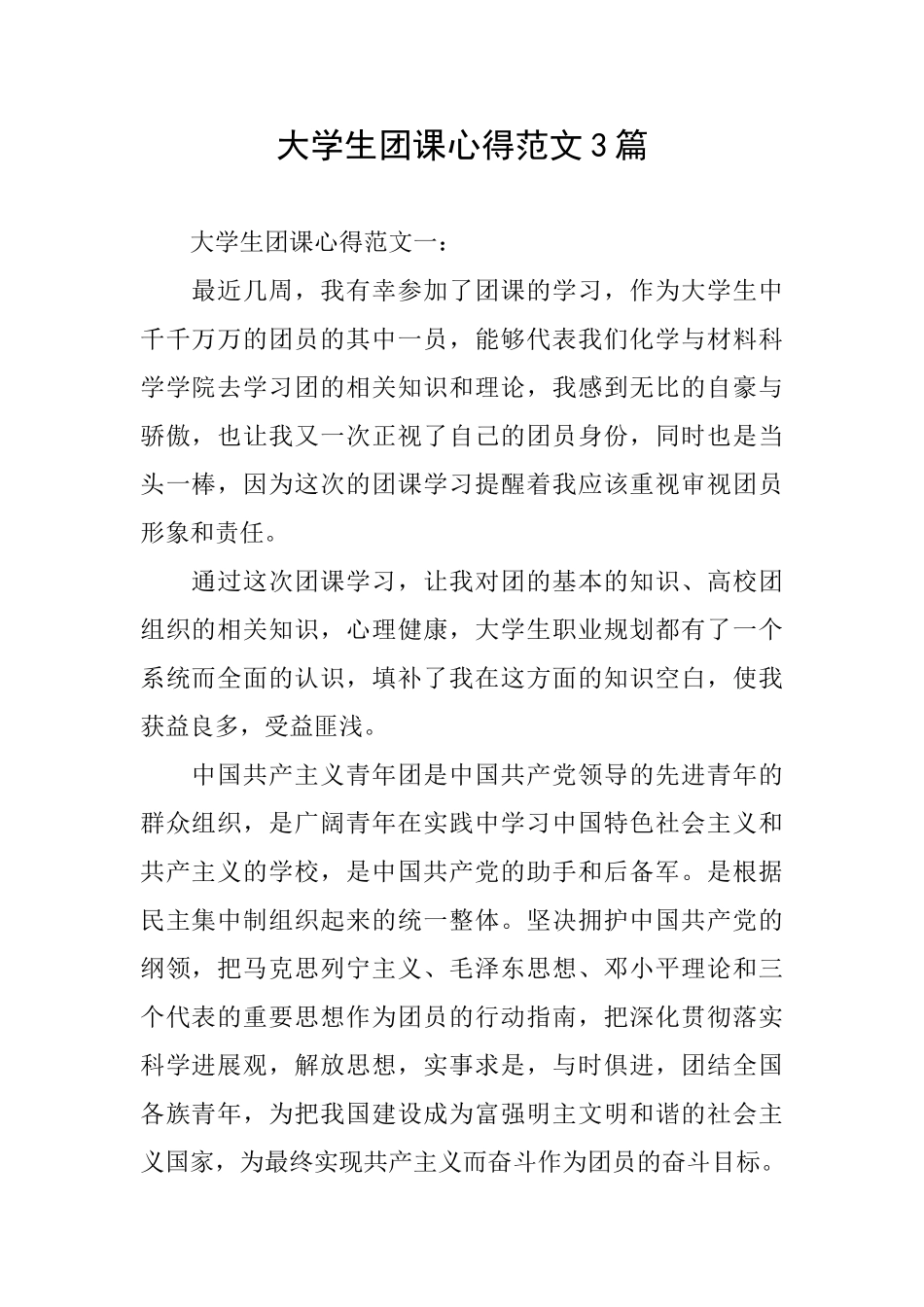 大学生团课心得范文3篇_第1页