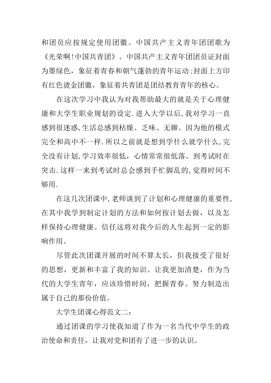 大学生团课心得范文3篇_第3页