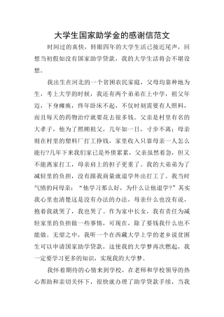 大学生国家助学金的感谢信范文