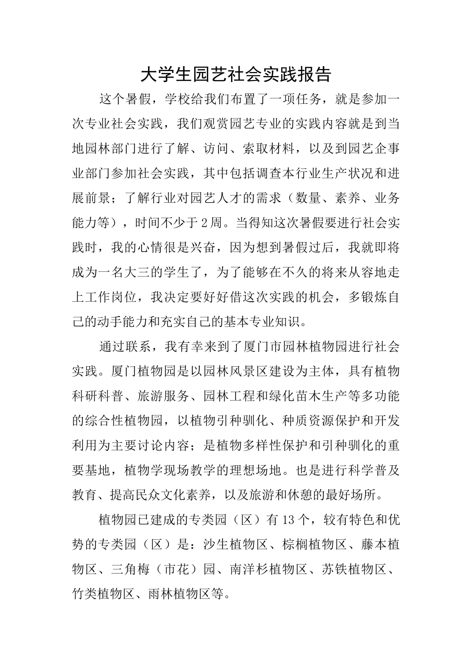 大学生园艺社会实践报告_第1页