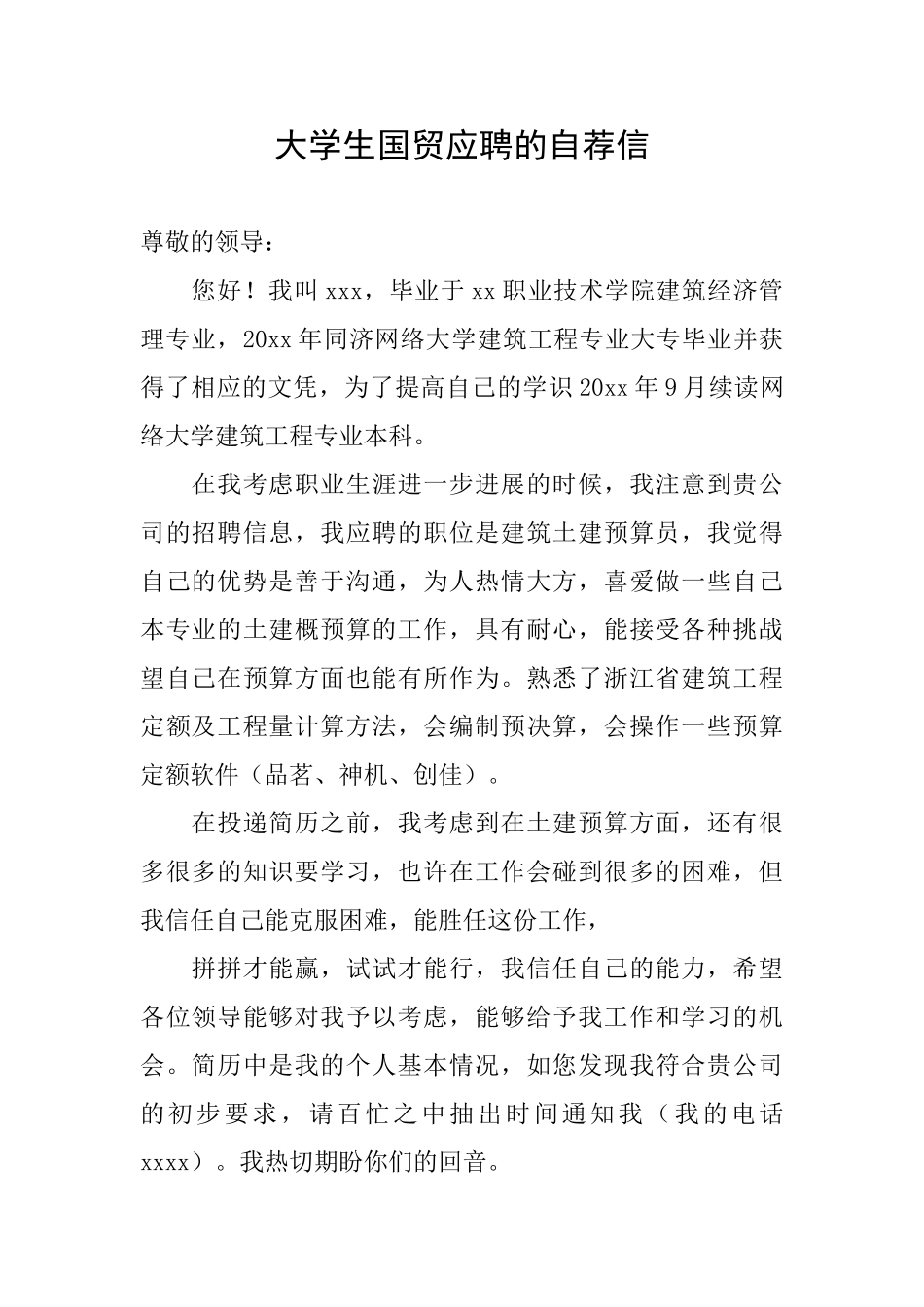 大学生国贸应聘的自荐信_第1页
