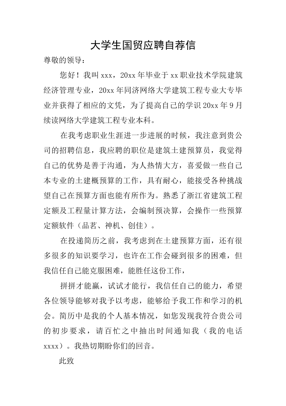 大学生国贸应聘自荐信_第1页