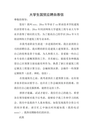 大学生国贸应聘自荐信