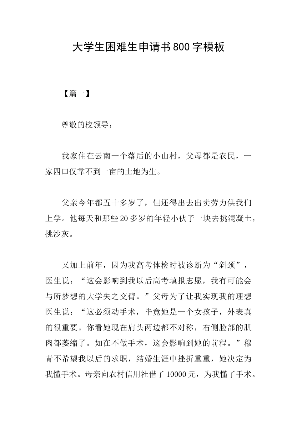 大学生困难生申请书800字模板_第1页