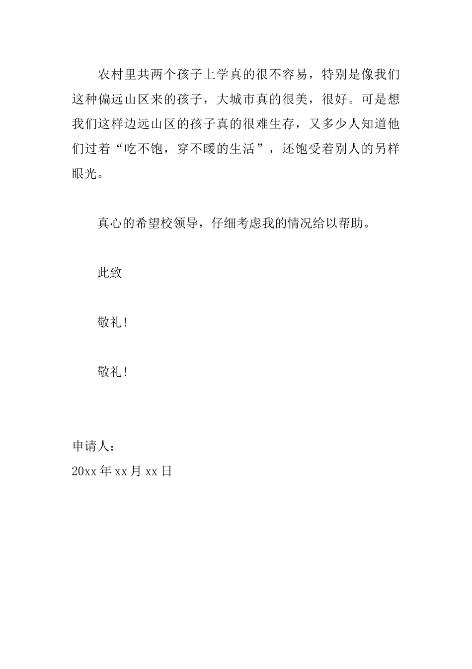 大学生困难生申请书800字模板_第3页