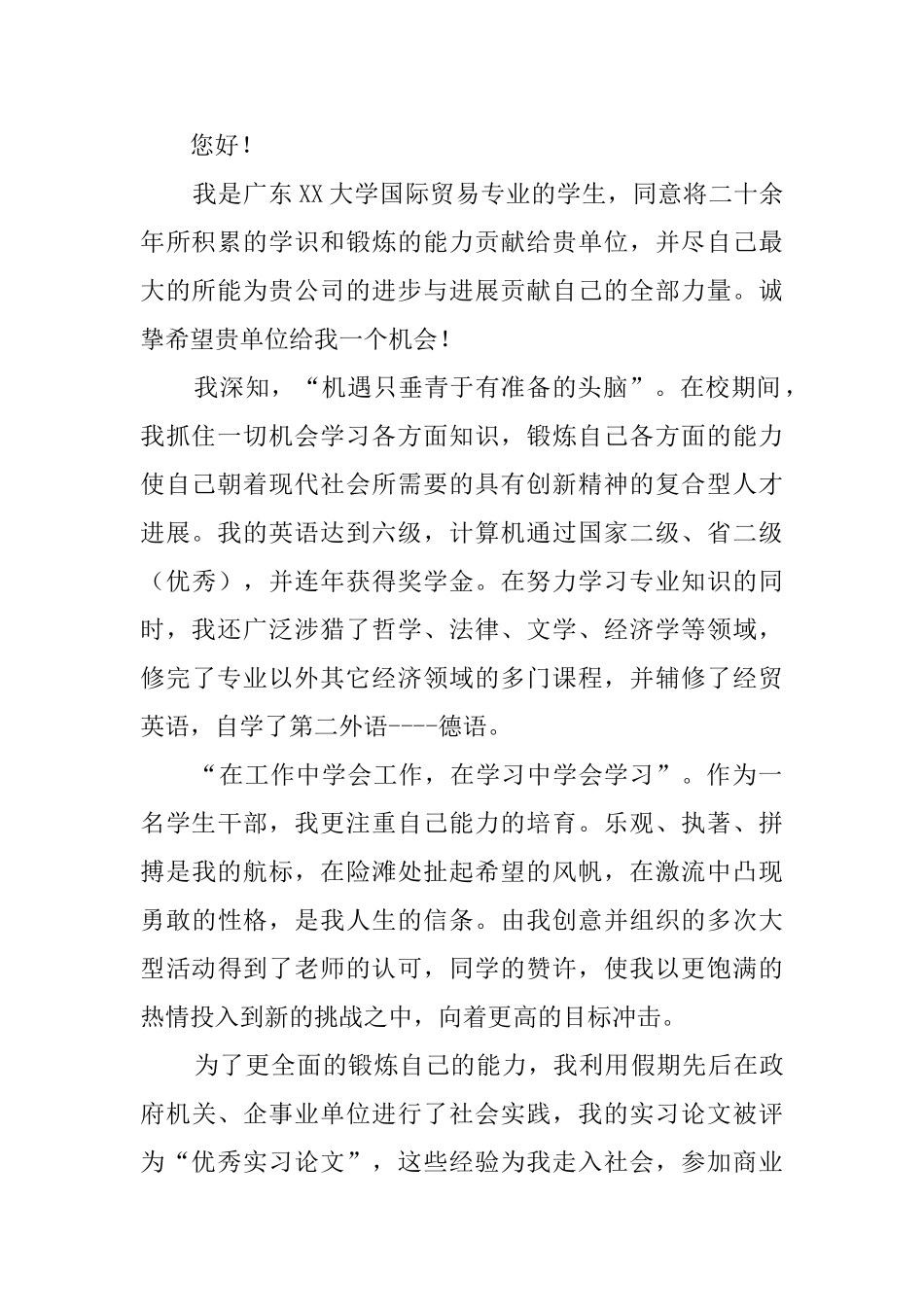 大学生国际贸易专业生求职信范文_第2页