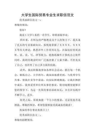 大学生国际贸易专业生求职信范文