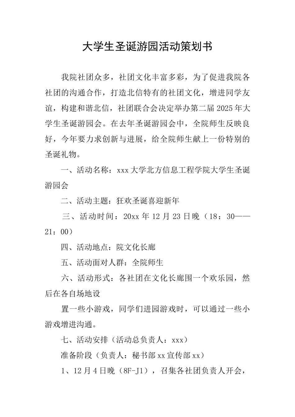 大学生圣诞游园活动策划书_第1页