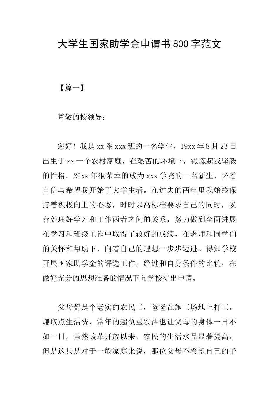 大学生国家助学金申请书800字范文_第1页