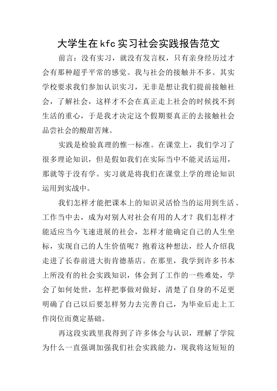 大学生在kfc实习社会实践报告范文_第1页