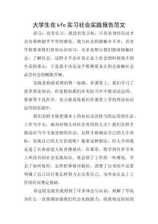 大学生在kfc实习社会实践报告范文