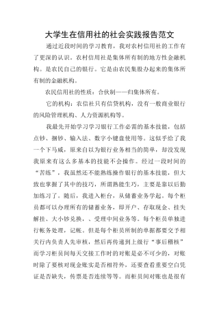大学生在信用社的社会实践报告范文
