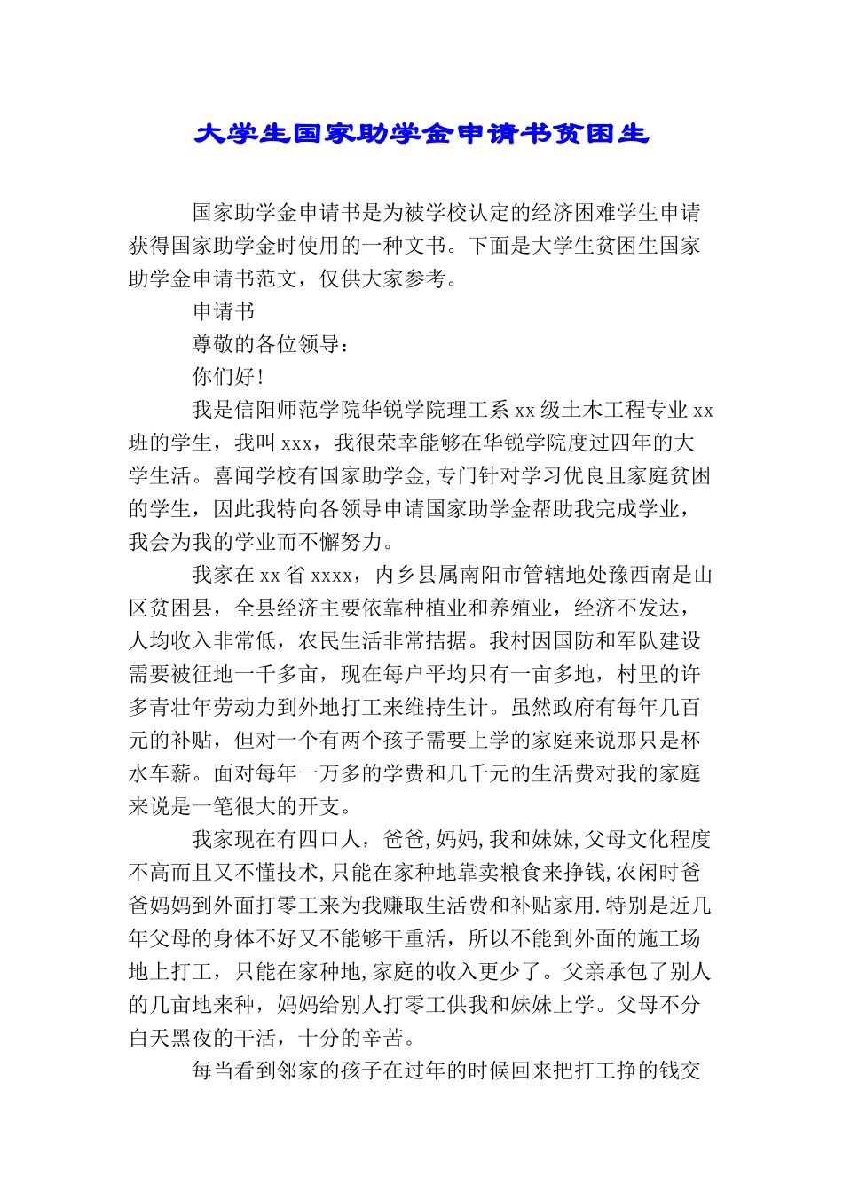 大学生国家助学金申请书贫困生_第1页