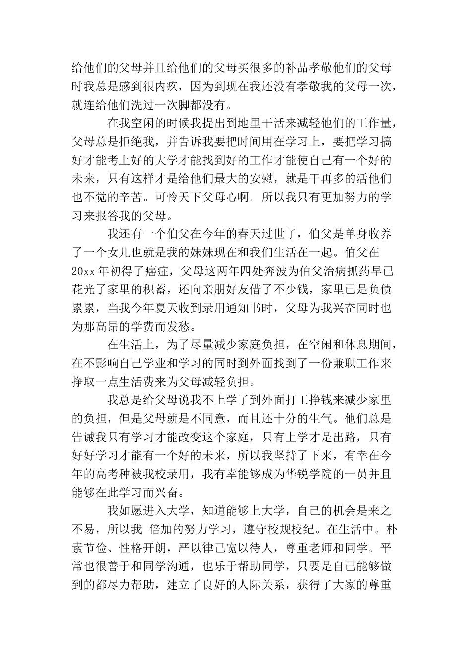 大学生国家助学金申请书贫困生_第2页