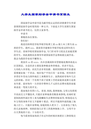 大学生国家助学金申请书贫困生