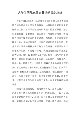 大学生国际志愿者日活动策划总结