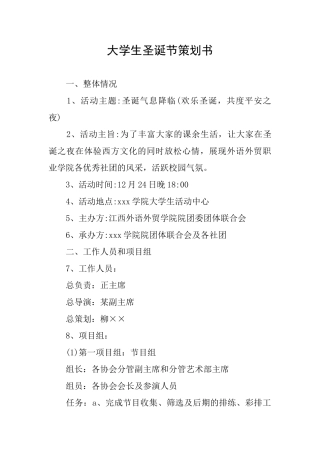 大学生圣诞节策划书