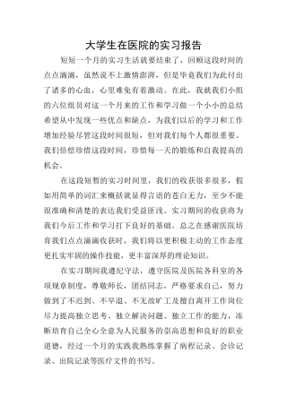 大学生在医院的实习报告