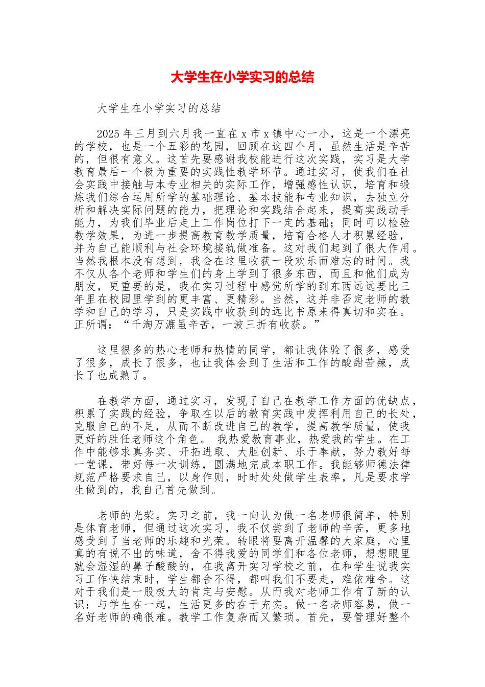 大学生在小学实习的总结_第1页