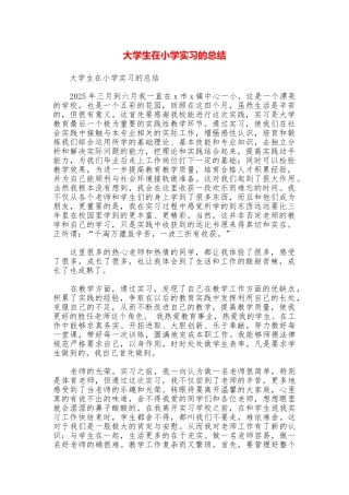 大学生在小学实习的总结