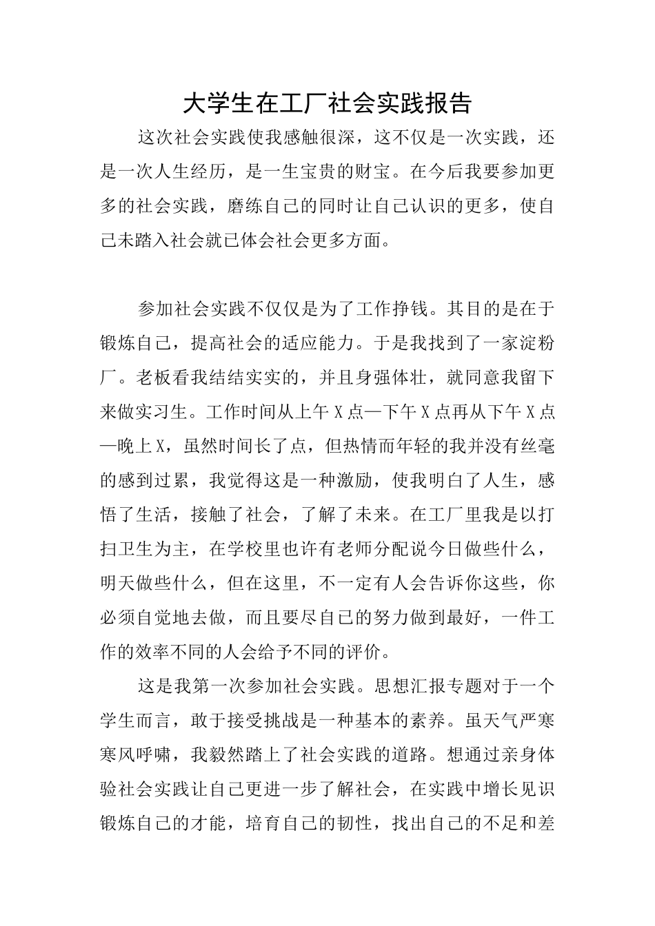大学生在工厂社会实践报告_第1页