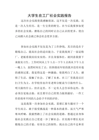 大学生在工厂社会实践报告