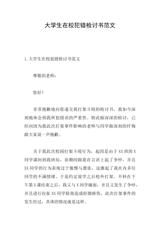 大学生在校犯错检讨书范文