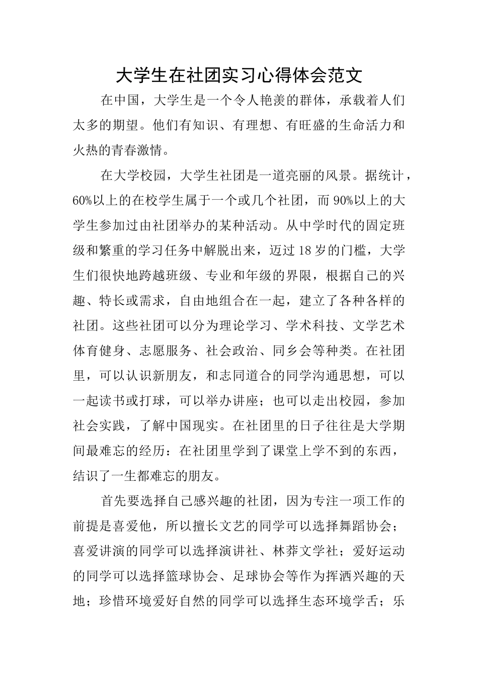 大学生在社团实习心得体会范文_第1页