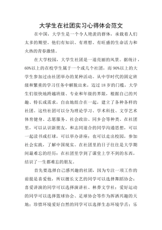 大学生在社团实习心得体会范文