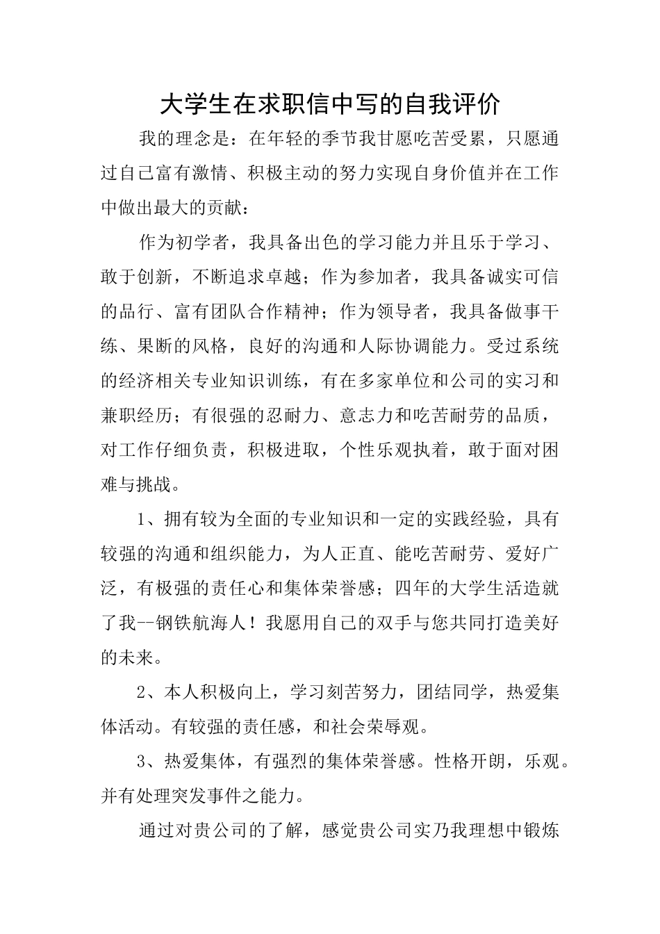 大学生在求职信中写的自我评价_第1页