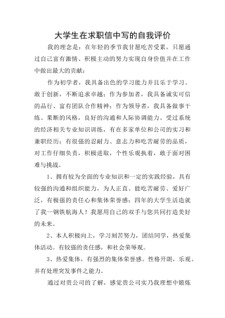 大学生在求职信中写的自我评价