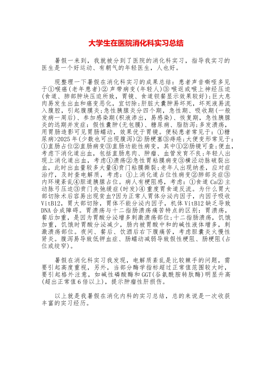 大学生在医院消化科实习总结_第1页