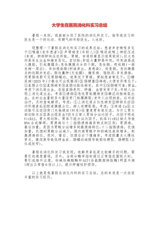 大学生在医院消化科实习总结