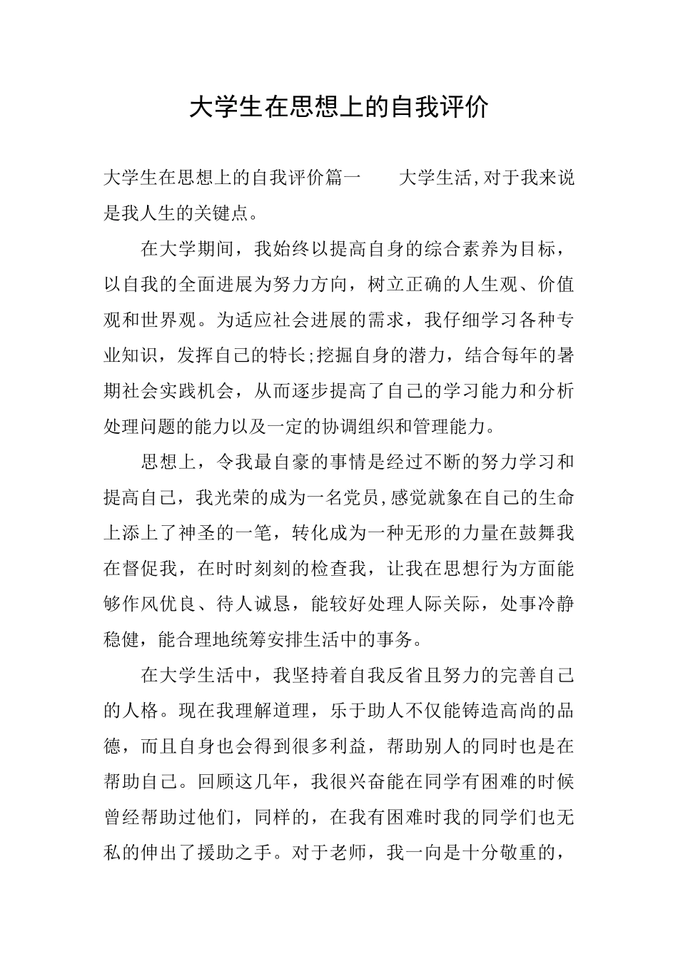 大学生在思想上的自我评价_第1页