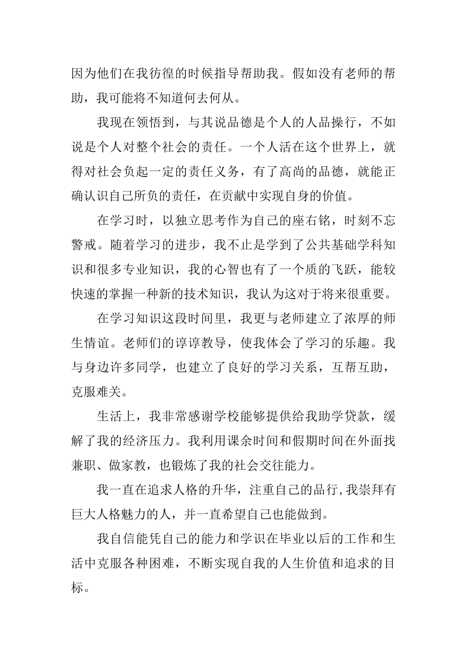 大学生在思想上的自我评价_第2页