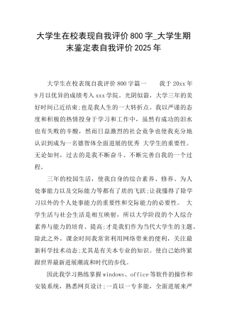大学生在校表现自我评价800字大学生期末鉴定表自我评价2025年