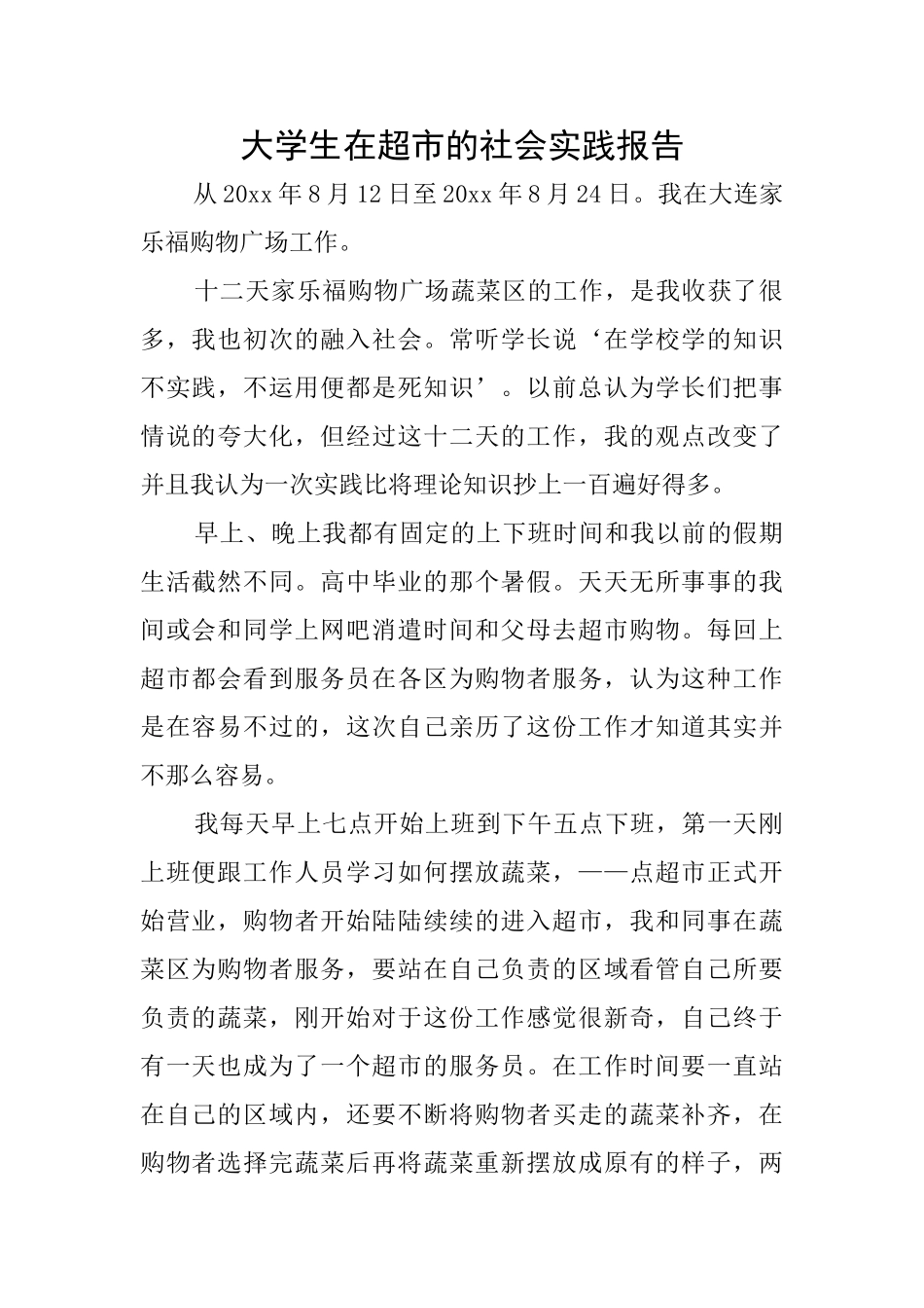 大学生在超市的社会实践报告_第1页
