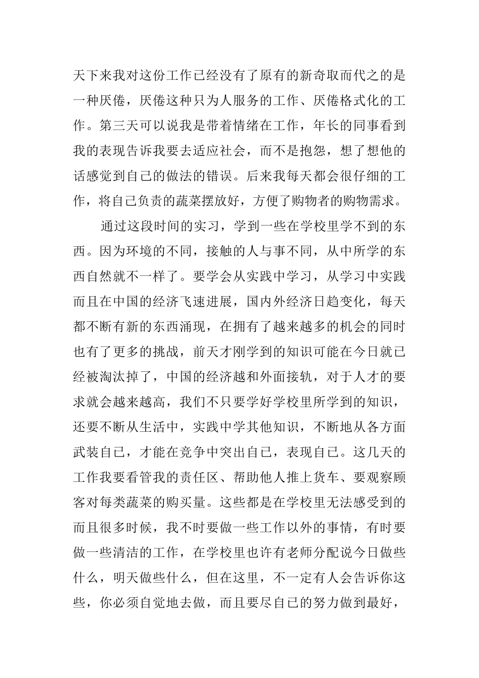 大学生在超市的社会实践报告_第2页