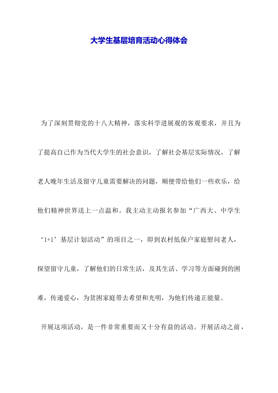 大学生基层培养活动心得体会_第1页